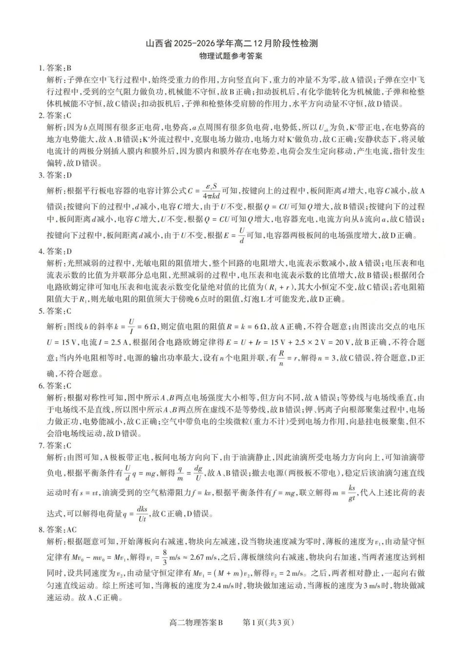 物理试卷(B卷)答案山西省三重教育2025-2026学年高二12月阶段性检测(12.17-12.18).pdf_第1页