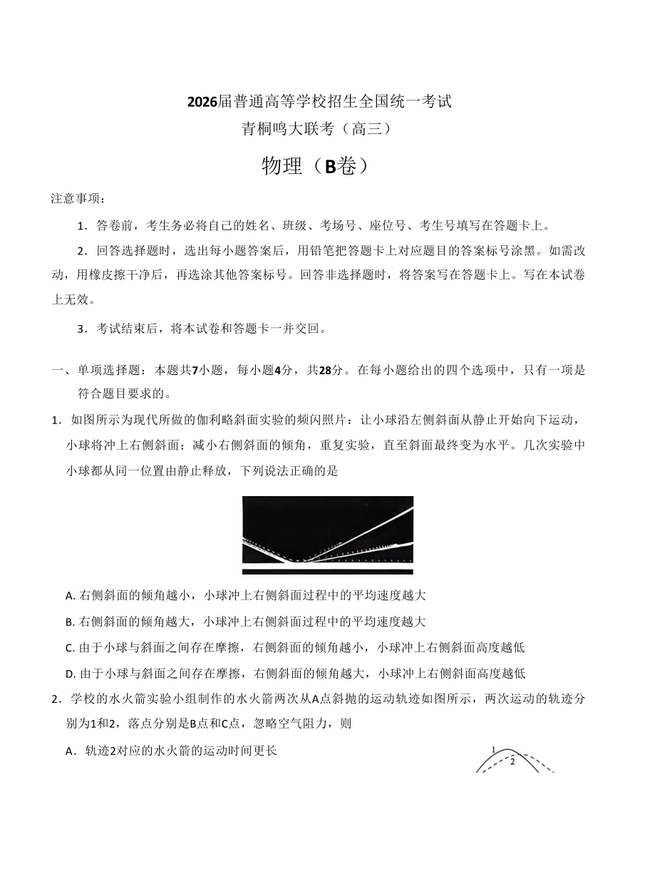 物理试卷(B卷)河南省2026届普通高等学校招生全国统一考试暨青桐鸣高三12月大联考(12.18-12.19).pdf_第1页
