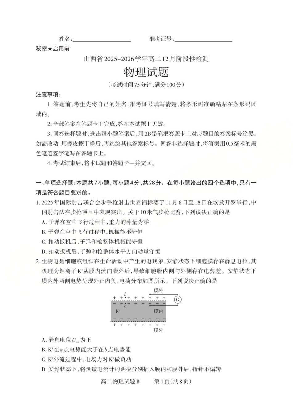 物理试卷(B卷)山西省三重教育2025-2026学年高二12月阶段性检测(12.17-12.18).pdf_第1页