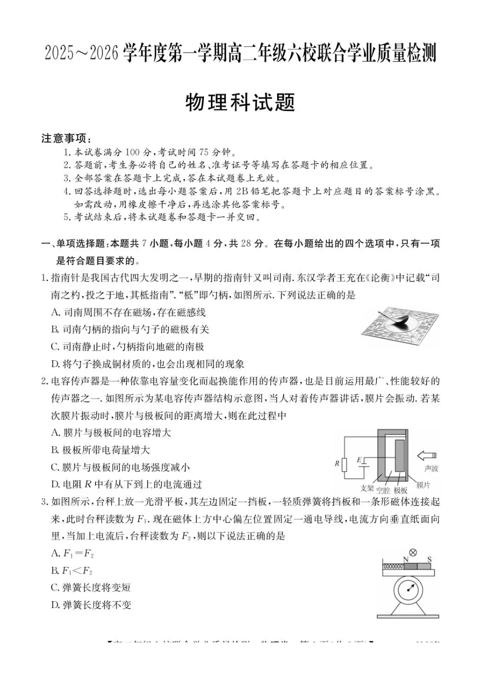 物理试卷+(6163B)+答案广东省六校2025-2026学年第一学期高二年级12月联合学业质量检测(6163B)（12.12-12.13）.pdf_第1页