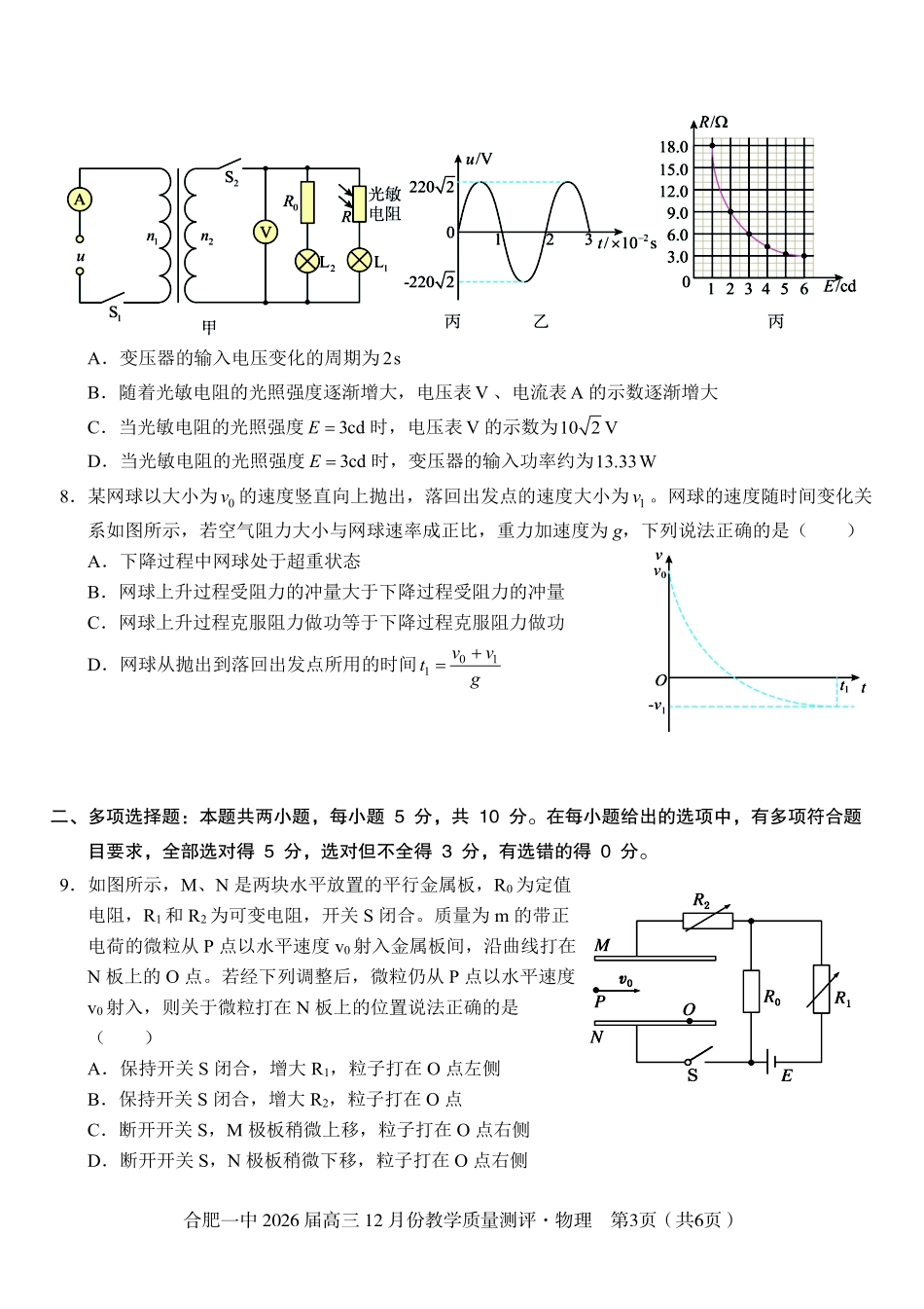 物理试卷+答案安徽省合肥市合肥一中暨省十联考2026届高三12月份教学质量测评(12.11-12.12).pdf_第3页