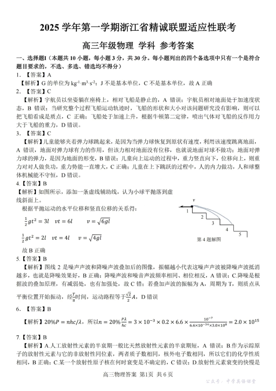 物理试卷答案-浙江精诚联盟2025学年第一学期高三12月适应性联考.pdf_第1页