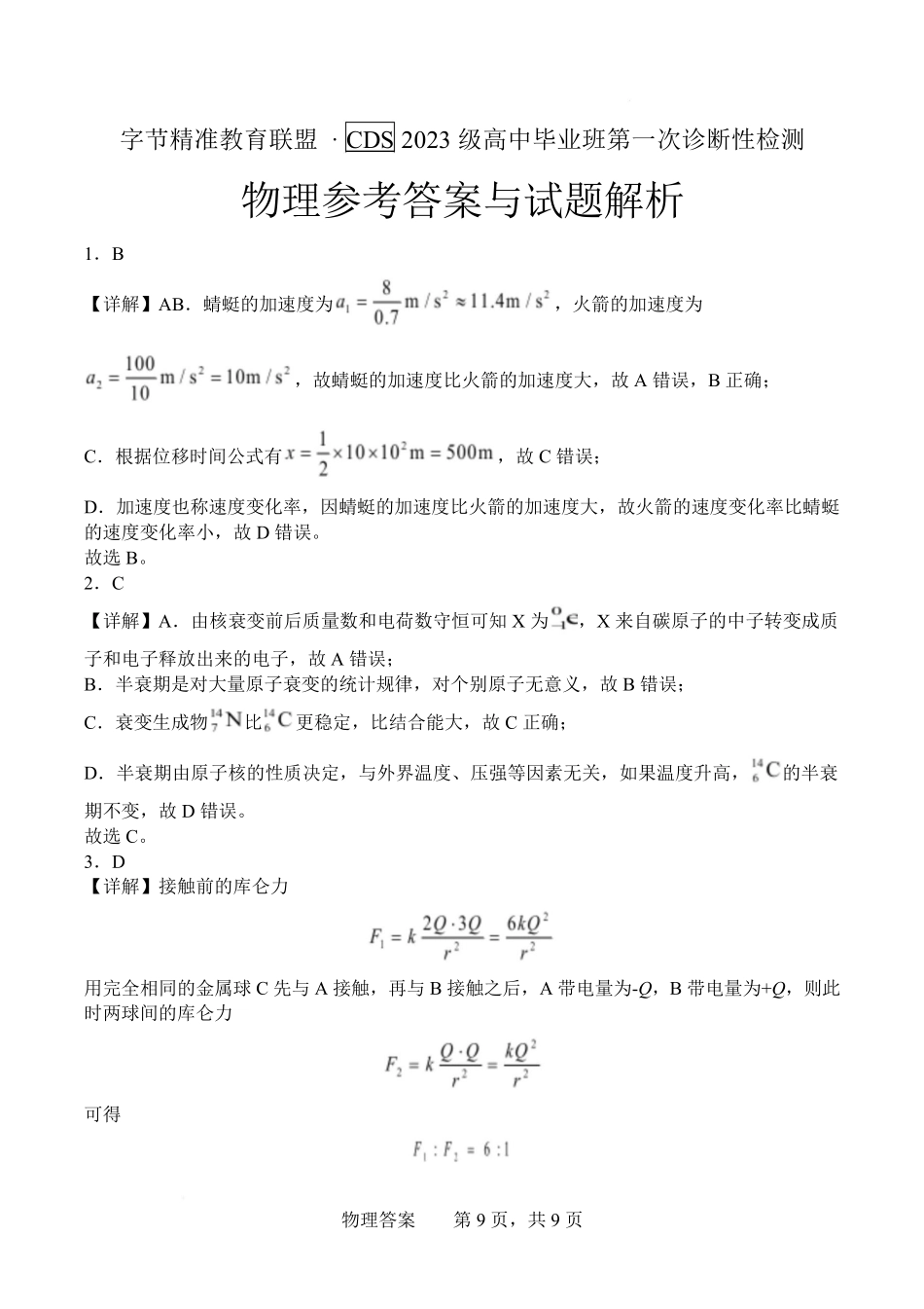 物理试卷答案字节精准教育联盟CDS2023级(2026届)高中毕业班第一次诊断性检测（12.5-12.7）.pdf_第1页