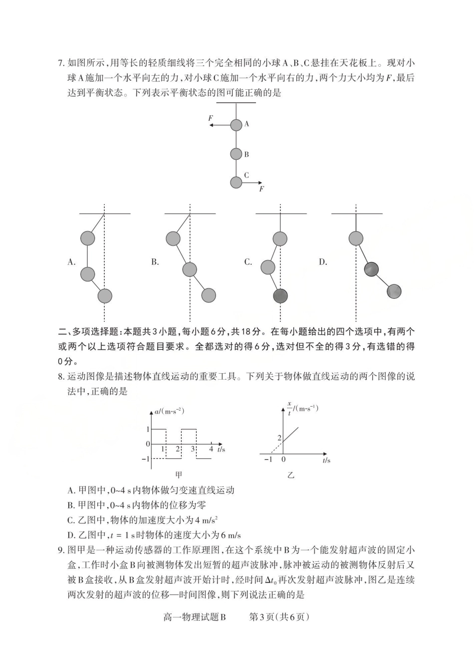 物理试题卷(B)山西省三重教育2025-2026学年高一年级12月选科调研检测(12.15-12.16).pdf_第3页
