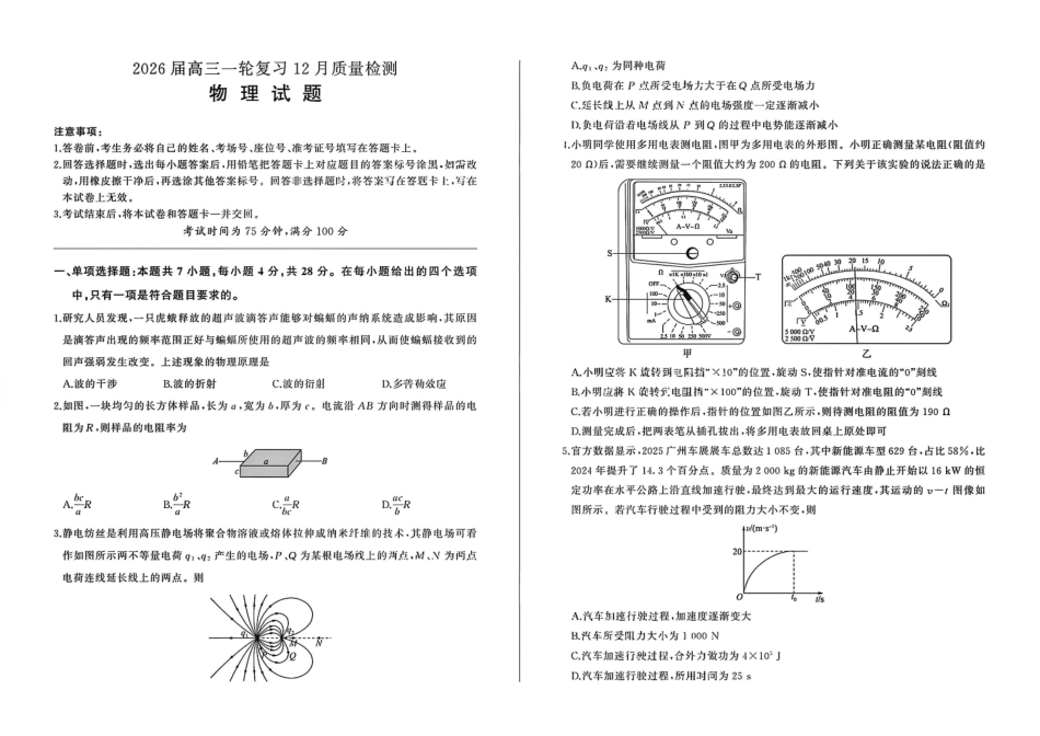 物理试题卷【多考区卷】百师联盟2026届高三上学期一轮复习12月质量检测（12.10-12.11）.pdf_第1页