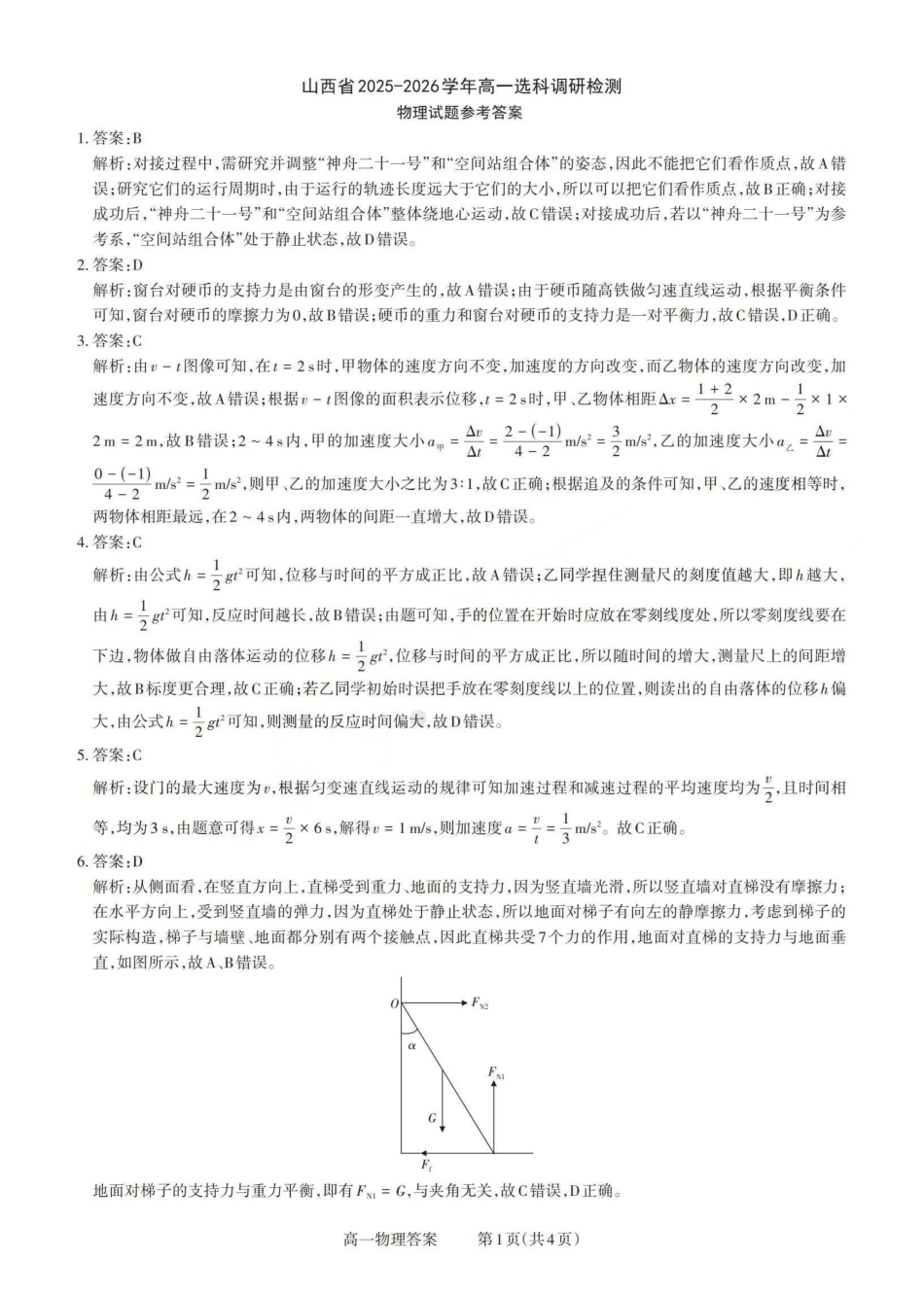 物理试题卷答案山西省三重教育2025-2026学年高一年级12月选科调研检测(12.15-12.16).pdf_第1页