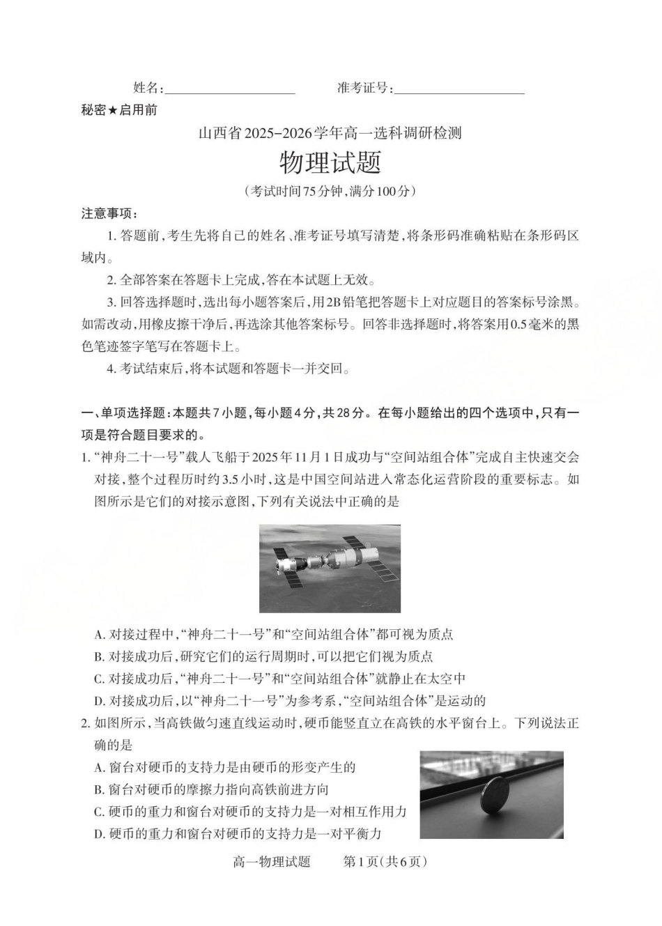 物理试题卷山西省三重教育2025-2026学年高一年级12月选科调研检测(12.15-12.16).pdf_第1页