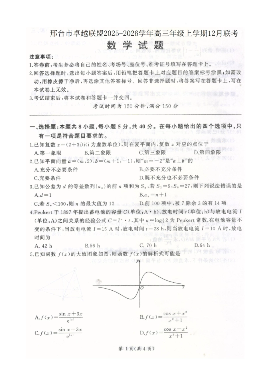 邢台市卓越联盟2025-2026学年高三年级上学期12月联考数学.pdf_第1页