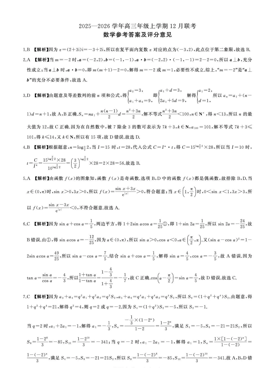 邢台市卓越联盟2025-2026学年高三年级上学期12月联考数学答案.pdf_第1页