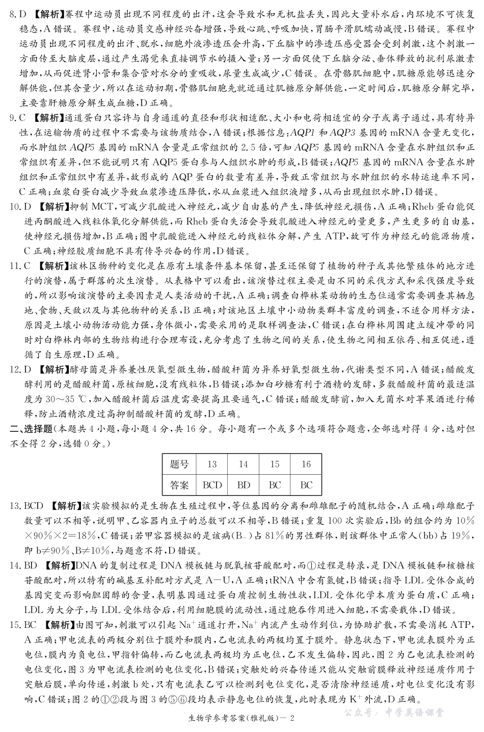 雅礼中学2026届高三月考试卷（四）生物答案.pdf_第2页