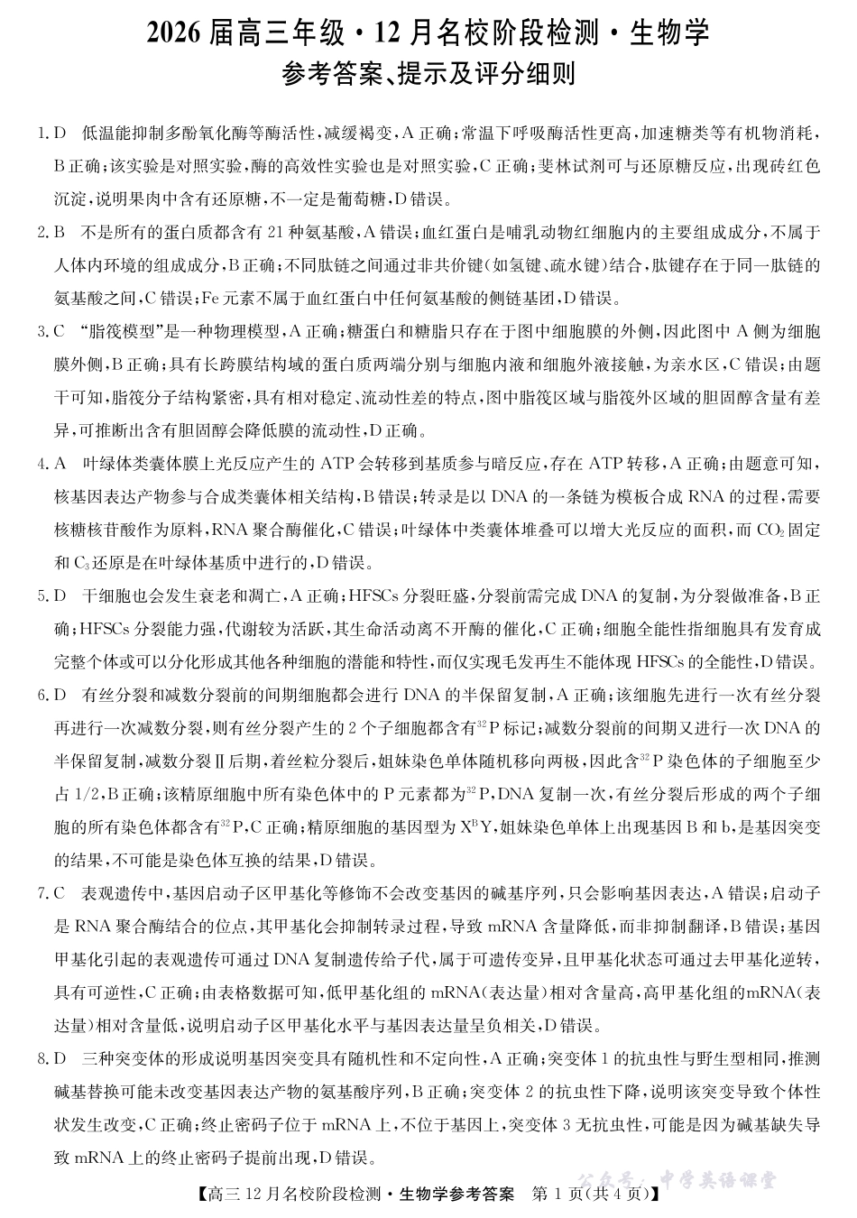 耀正优2026届高三年级12月名校阶段检测生物答案.pdf_第1页