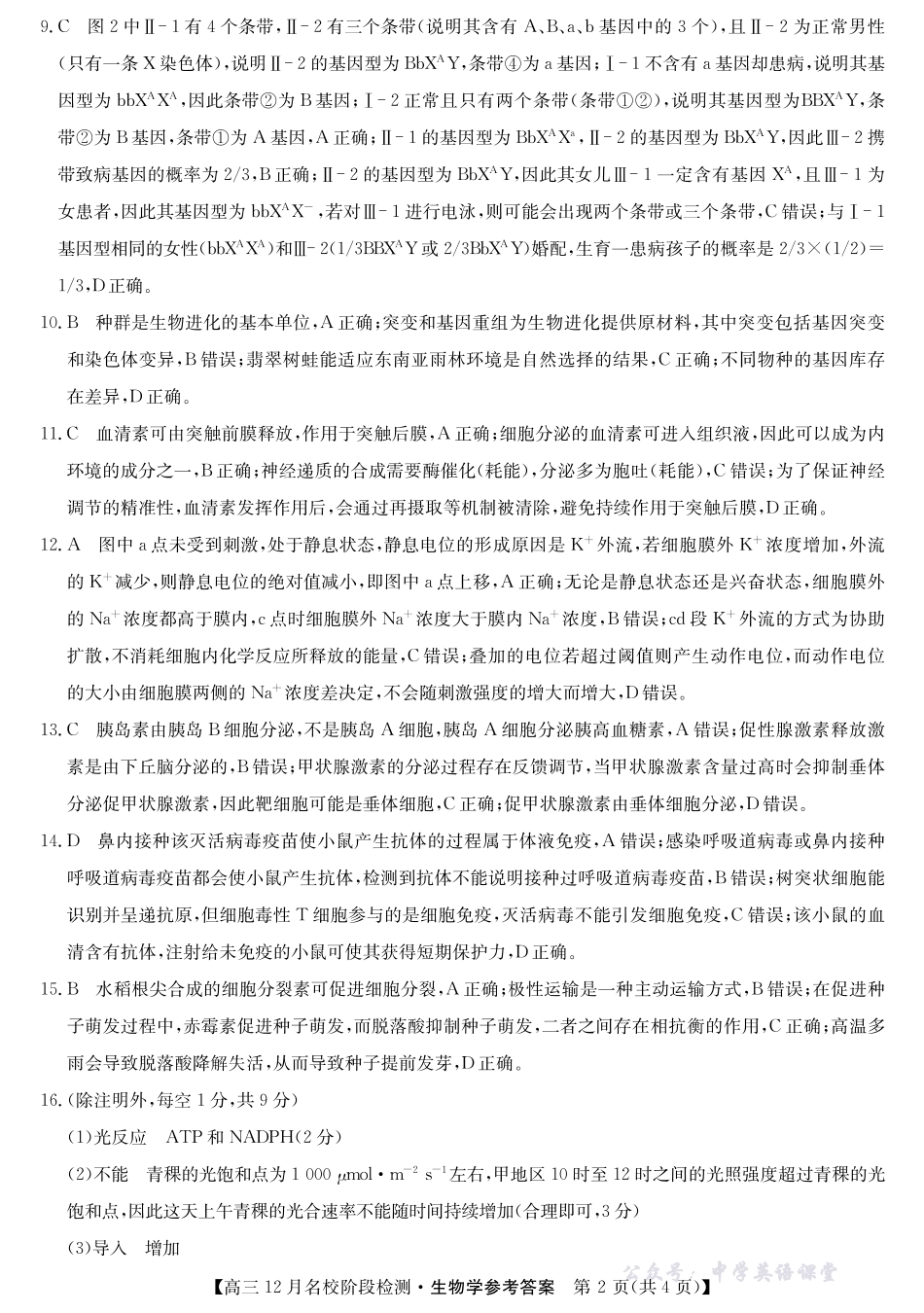 耀正优2026届高三年级12月名校阶段检测生物答案.pdf_第2页