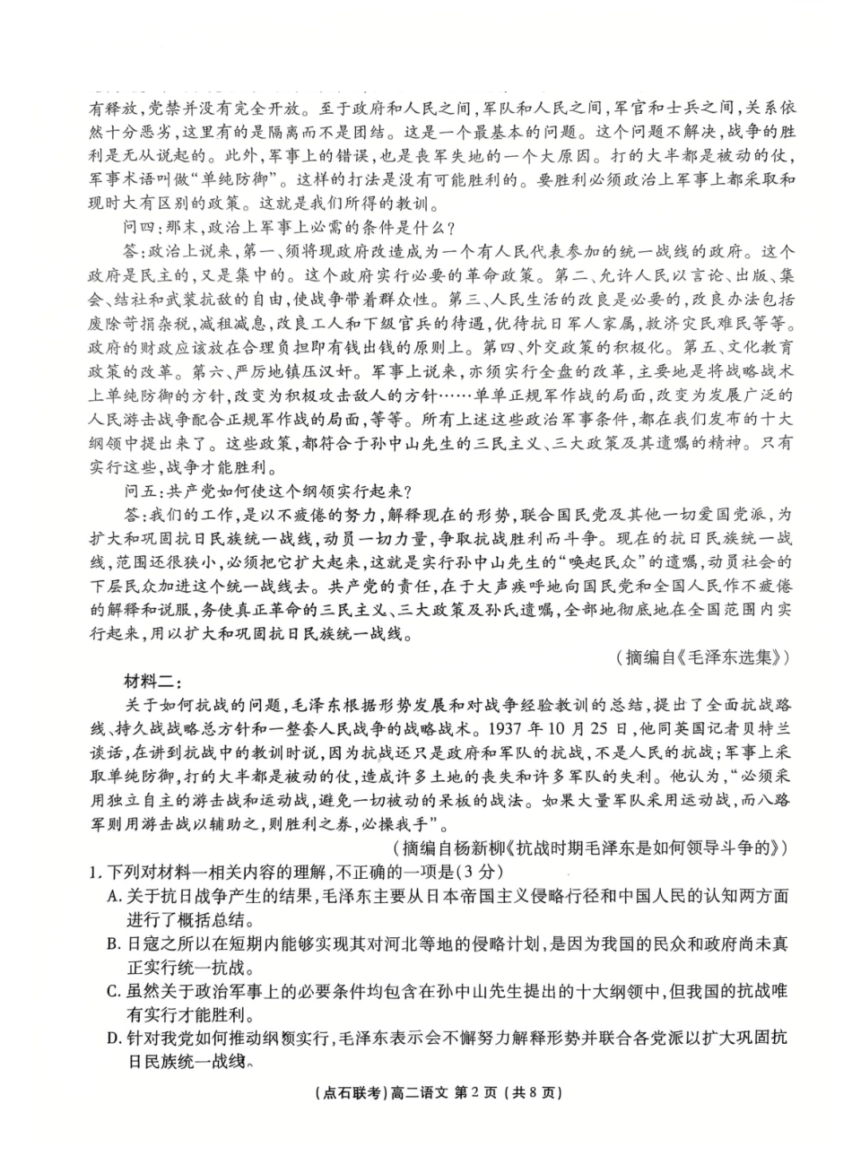 语文试卷+答案2025年点石联考东北“三省一区”高二年级12月份联合考试(12.10-12.11).pdf_第2页