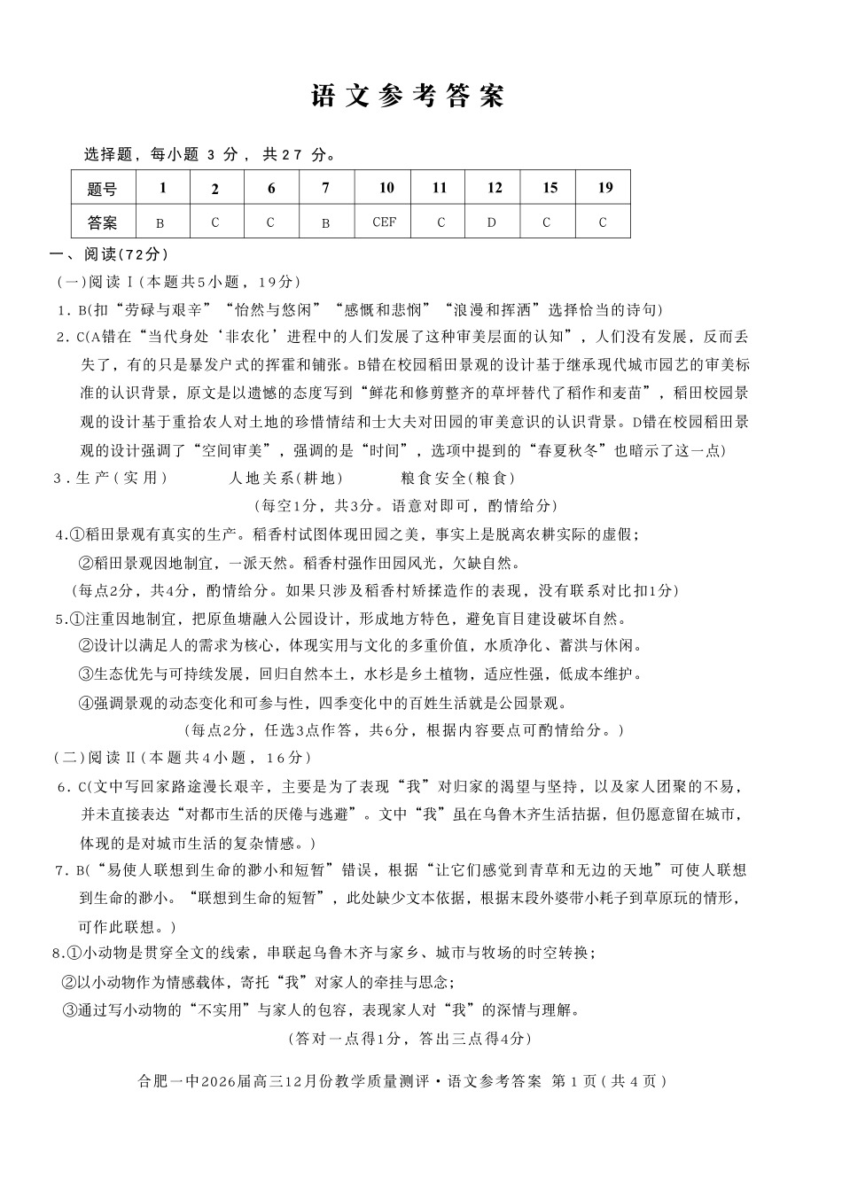 语文试卷答案安徽省合肥市合肥一中暨省十联考2026届高三12月份教学质量测评(12.11-12.12).pdf_第1页