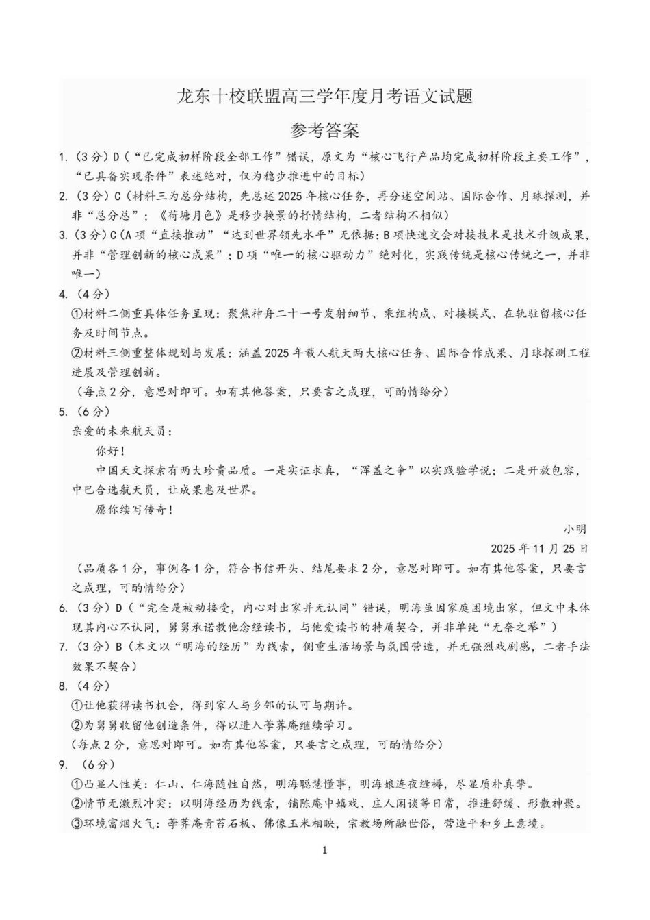 语文试卷答案黑龙江省龙东十校联盟2026届高三学年度上学期12月月考（12.10-12.11）.pdf_第1页