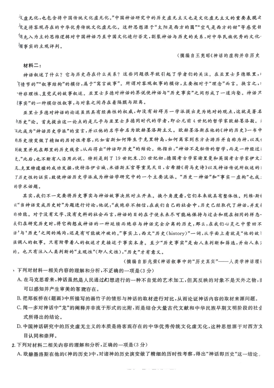 语文试卷-东北三省精准教学联盟2025年12月高三联考(12.9-12.10).pdf_第2页