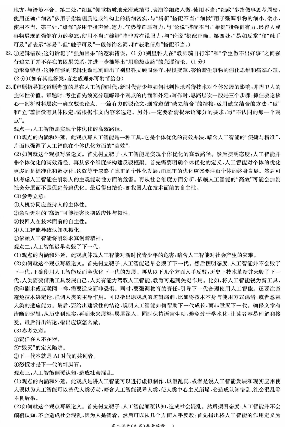 语文试题卷(A卷)答案湖南省长郡二十校联盟-新高考教学教研联盟2025年12月高二联考学情检测（12.17-12.18）.pdf_第3页