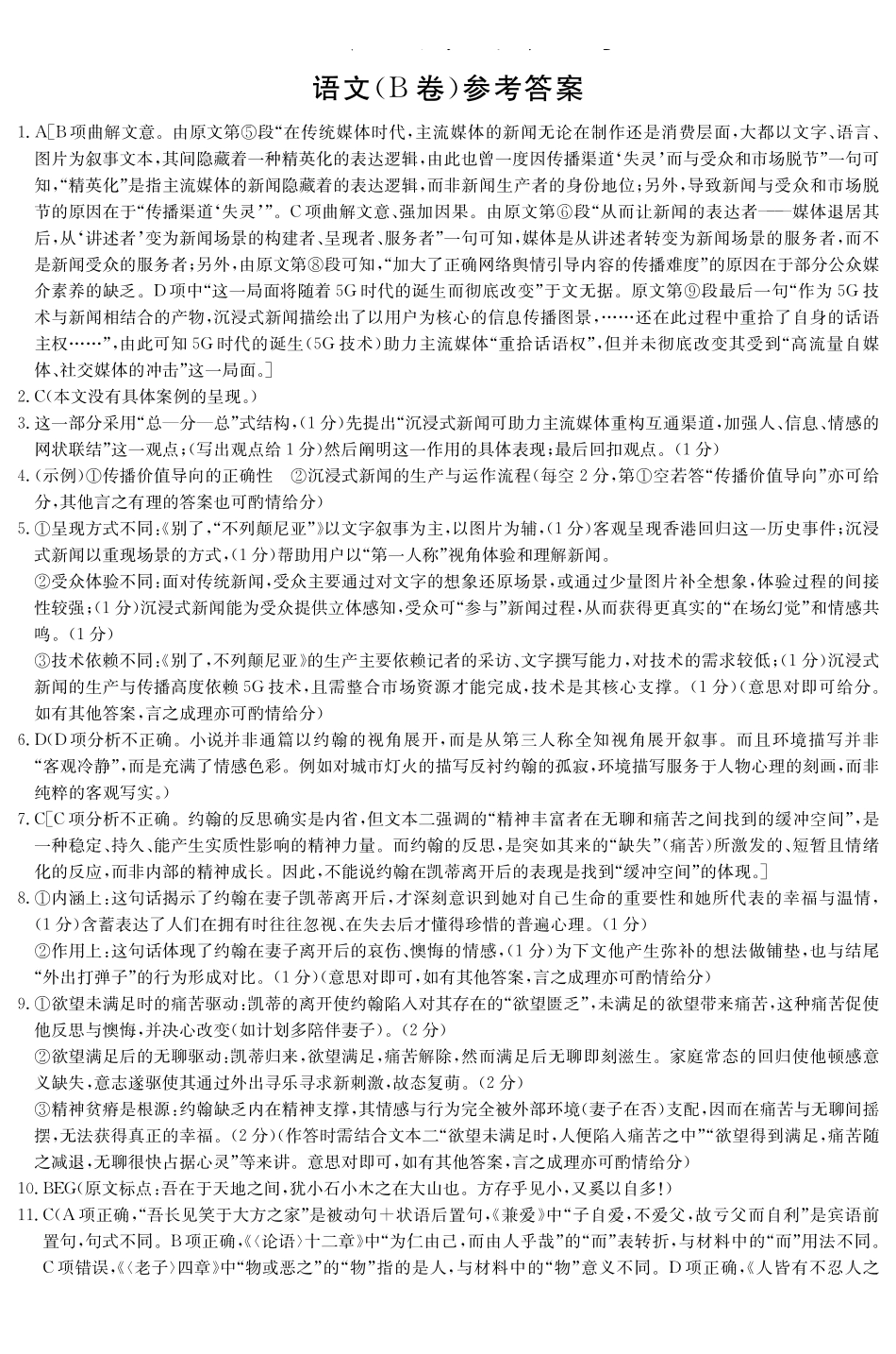 语文试题卷(B卷)答案湖南省长郡二十校联盟-新高考教学教研联盟2025年12月高二联考学情检测（12.17-12.18）.pdf_第1页