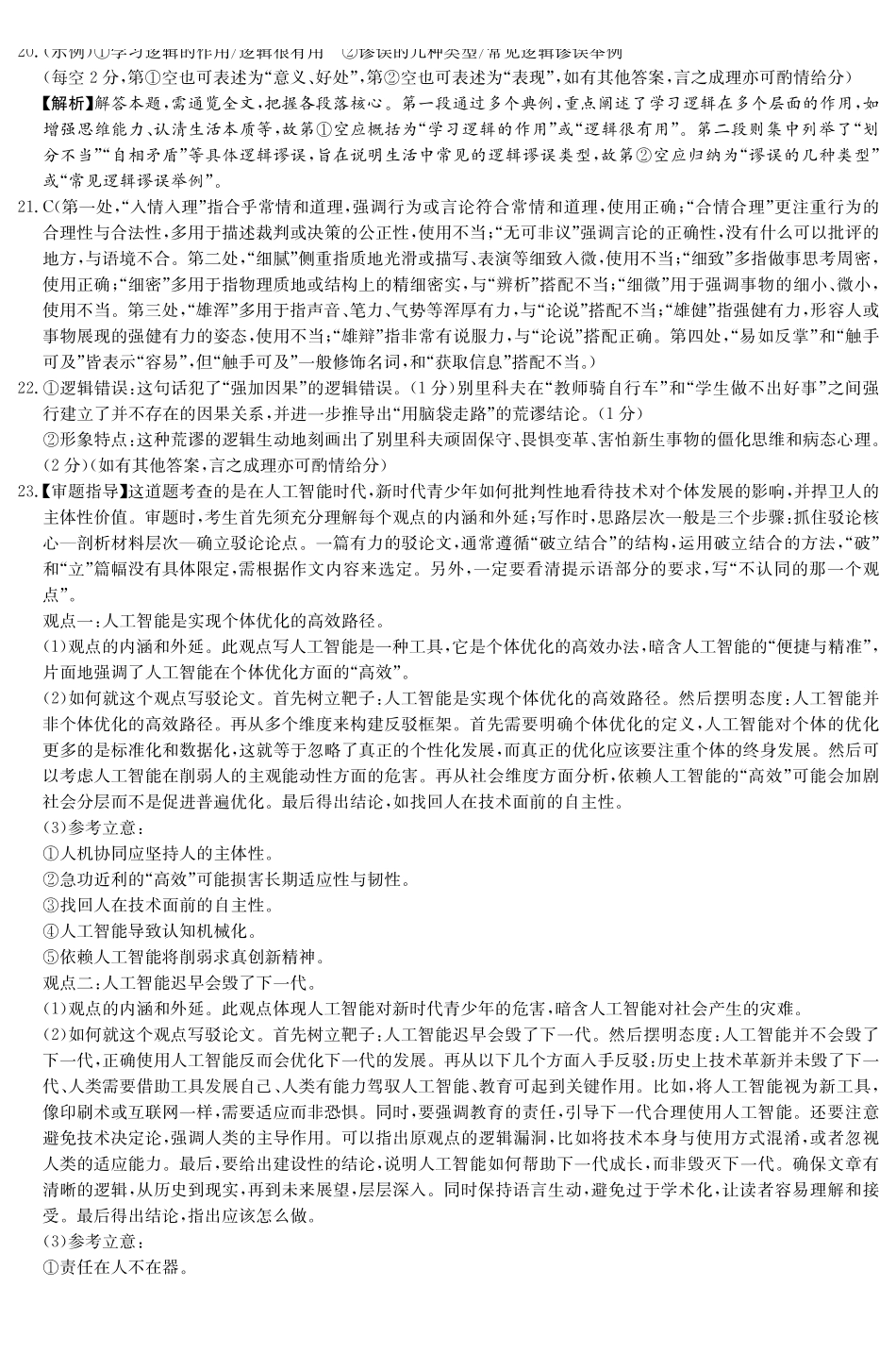 语文试题卷(B卷)答案湖南省长郡二十校联盟-新高考教学教研联盟2025年12月高二联考学情检测（12.17-12.18）.pdf_第3页