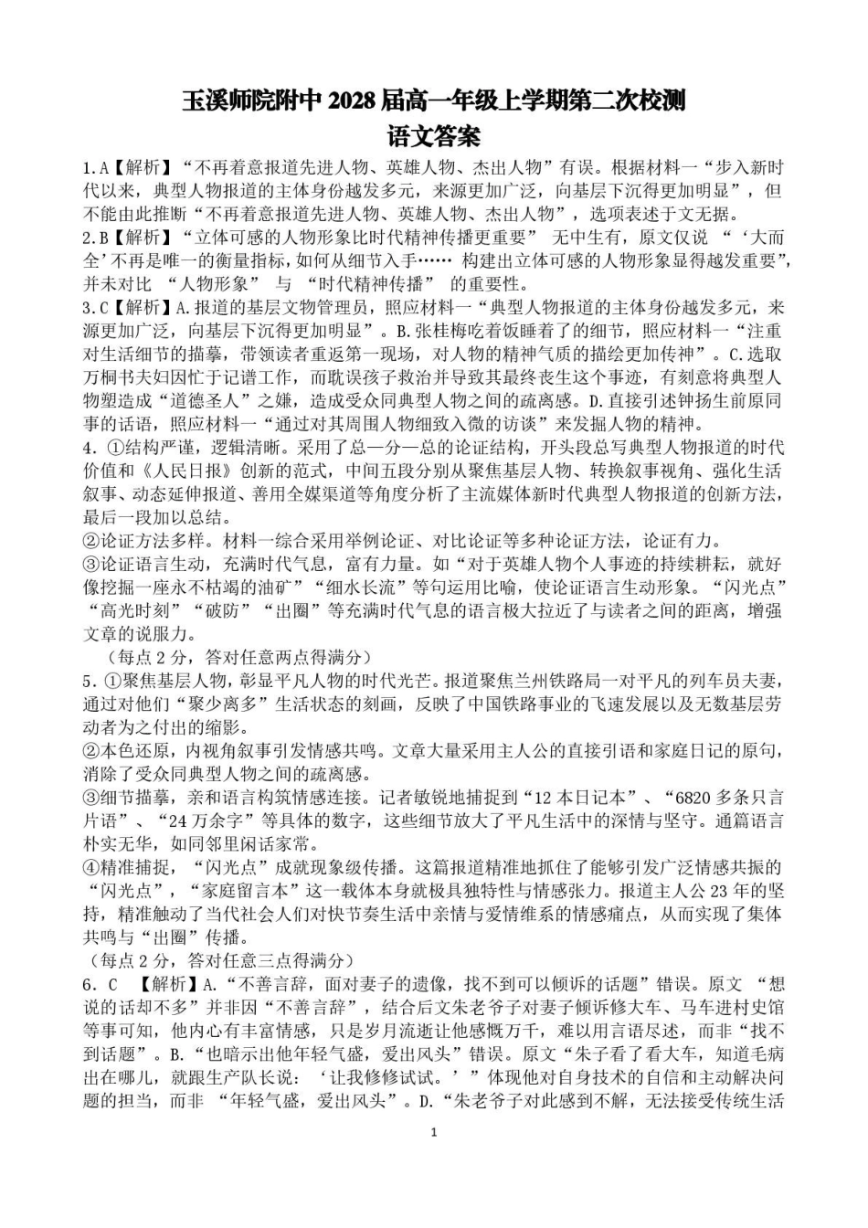 玉溪师院附中2028届高一年级上学期第二次校测语文答案.pdf_第1页