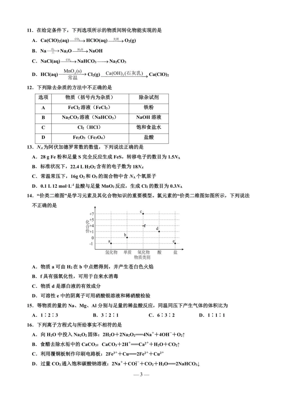 玉溪师院附中2028届高一上学期第二次校测化学试卷.pdf_第3页