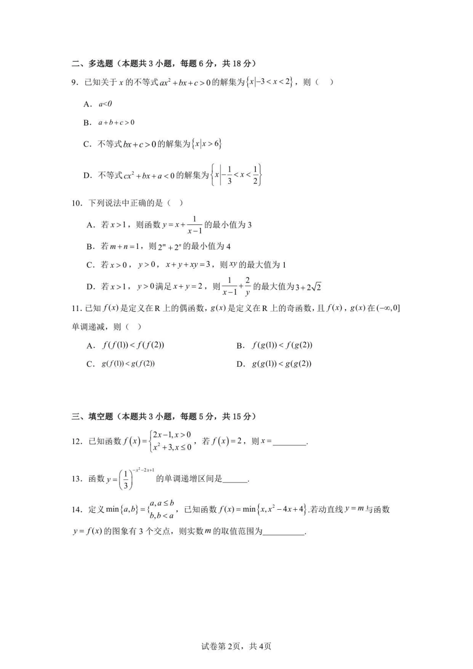 玉溪师院附中2028届高一上学期第二次校测数学试卷.pdf_第2页