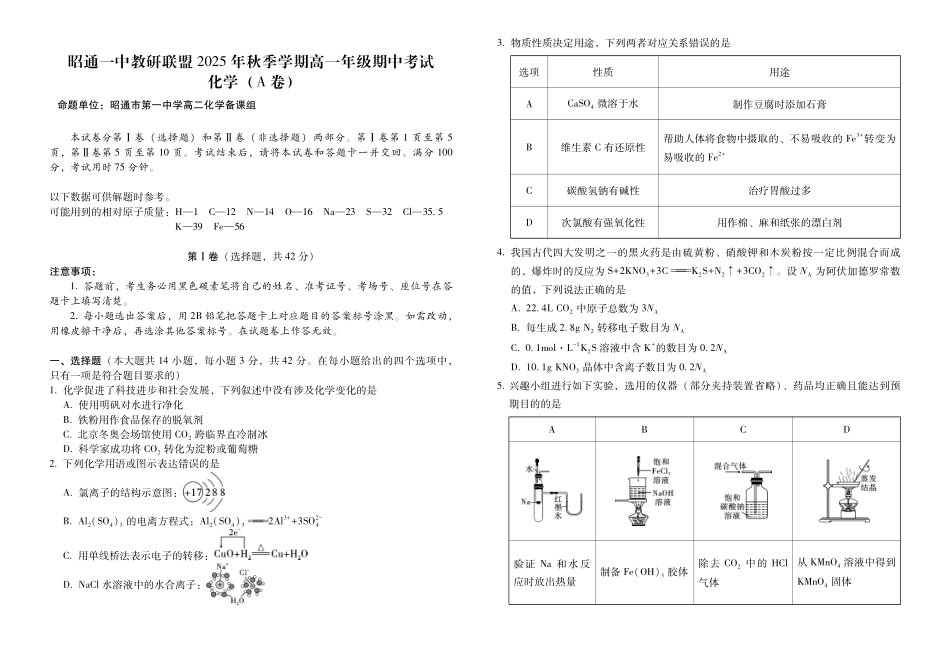 云南省昭通一中教研联盟2025-2026学年高一上学期期中考试化学（A）试卷（）.pdf_第1页