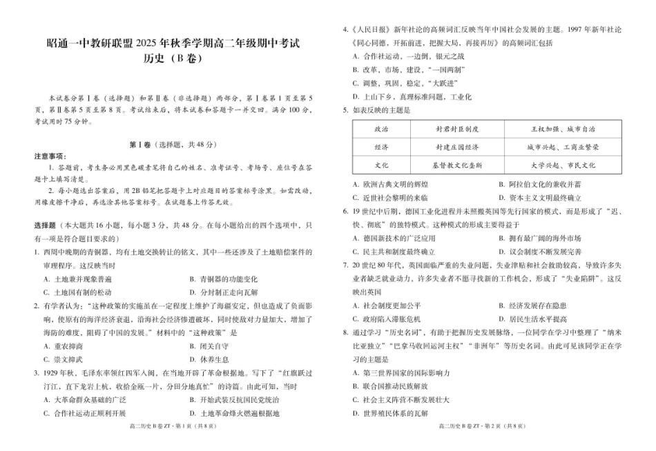 昭通一中教研联盟2025年秋季学期高二年级期中考试历史（B卷）-试卷.pdf_第1页