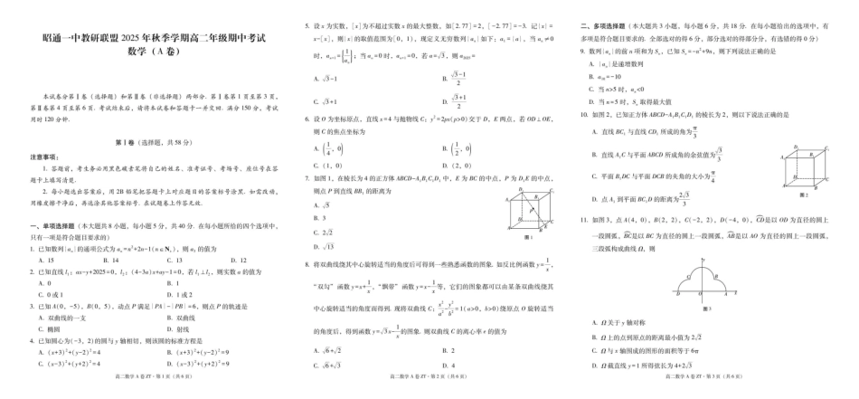 昭通一中教研联盟2025年秋季学期高二年级期中考试数学（A卷）-试卷.pdf_第1页