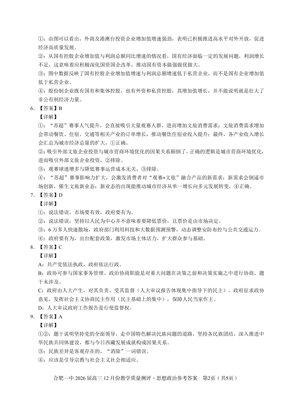 政治答案合肥一中26届高三12月份教学质量测评.pdf_第2页