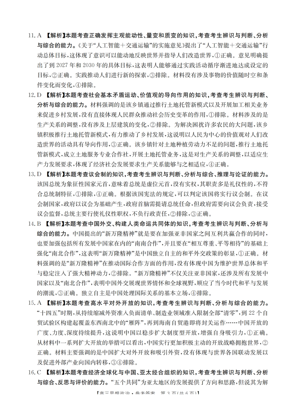 政治试卷(26-144C)答案四川省部分学校金太阳2026届高三上学期12月联考（26-144C）（12.11-12.12）.pdf_第3页