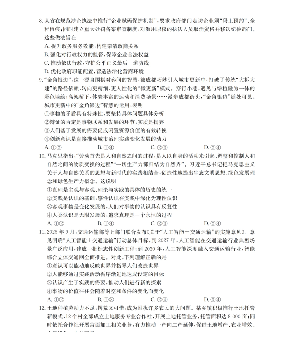 政治试卷(26-144C)四川省部分学校金太阳2026届高三上学期12月联考（26-144C）（12.11-12.12）.pdf_第3页