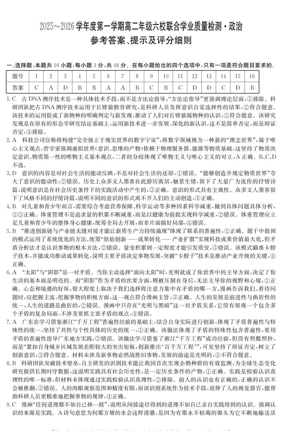 政治试卷(6163B)答案广东省六校2025-2026学年第一学期高二年级12月联合学业质量检测(6163B)（12.12-12.13）.pdf_第1页