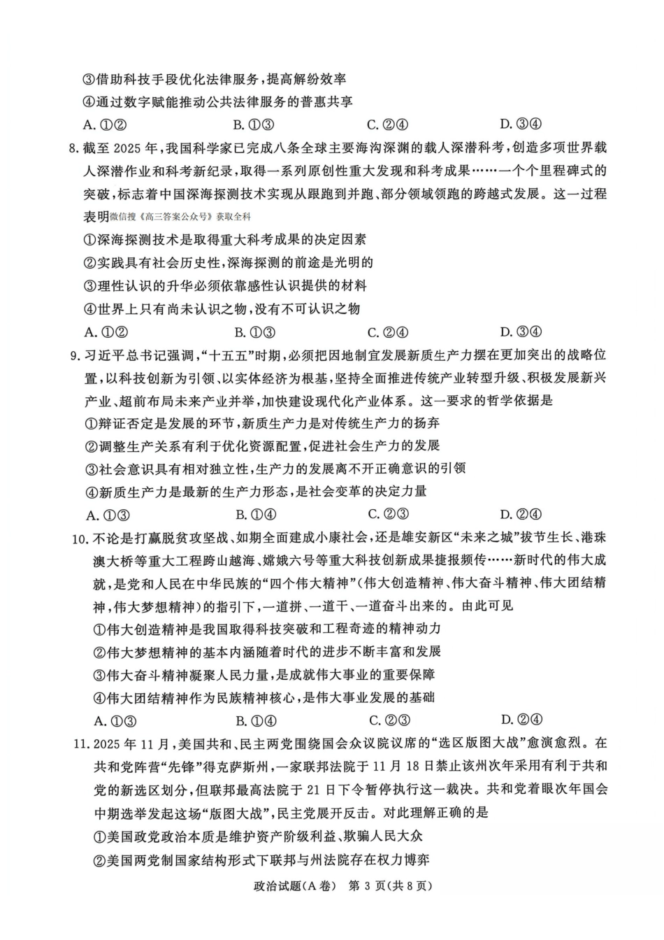 政治试卷(A卷)河南省2026届普通高等学校招生全国统一考试暨青桐鸣高三12月大联考(12.18-12.19).pdf_第3页