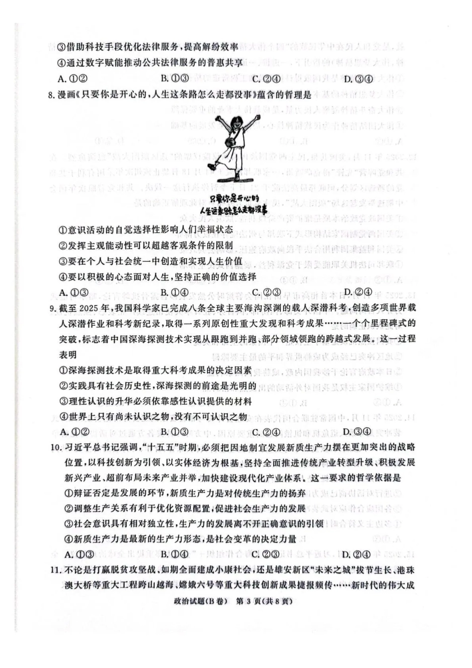 政治试卷(B卷)河南省2026届普通高等学校招生全国统一考试暨青桐鸣高三12月大联考(12.18-12.19).pdf_第3页