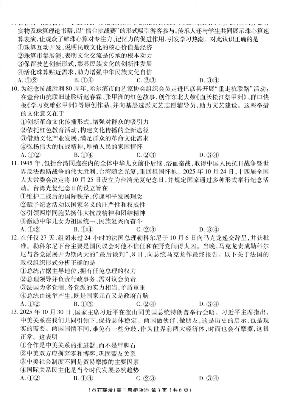 政治试卷+答案2025年点石联考东北“三省一区”高二年级12月份联合考试(12.10-12.11).pdf_第3页