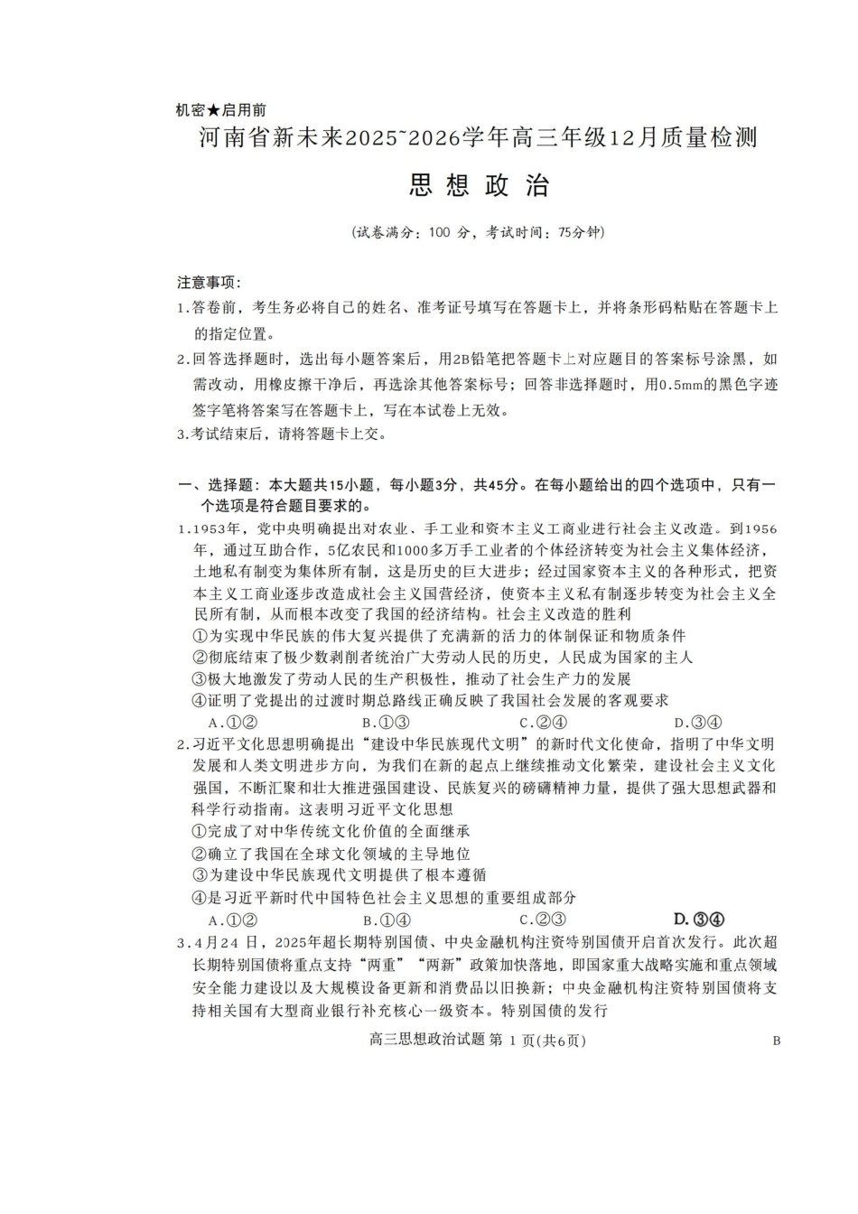 政治试卷+答案河南省新未来2025-2026学年高三年级12月质量检测(12.17-12.18).pdf_第1页