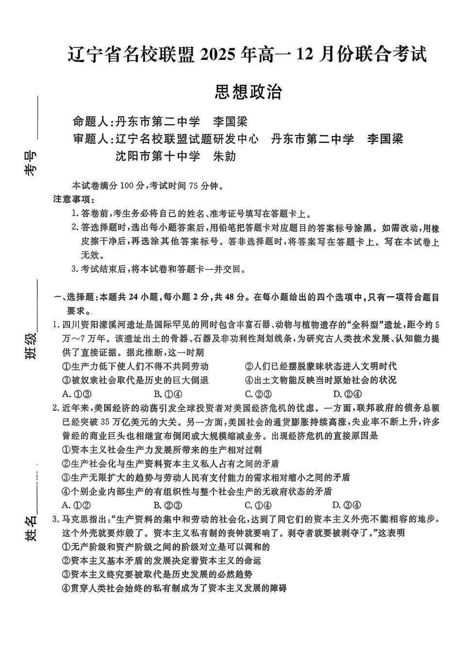 政治试卷+答案辽宁省名校联盟2025年上学期高一年级12月份联合考试(12.9-12.10).pdf_第1页