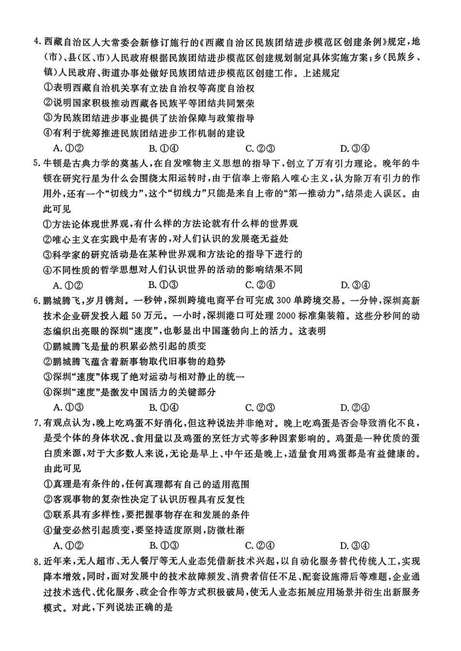 政治试卷+答案陕西省榆林市2025~2026学年高三12月联考(12.6-12.7).pdf_第2页