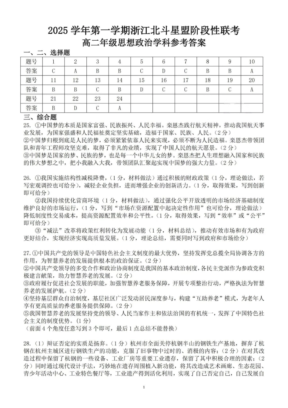 政治试卷答案浙江省2025学年第一学期浙江北斗星盟高二年级12月阶段性联考(12.18-12.19).pdf_第1页