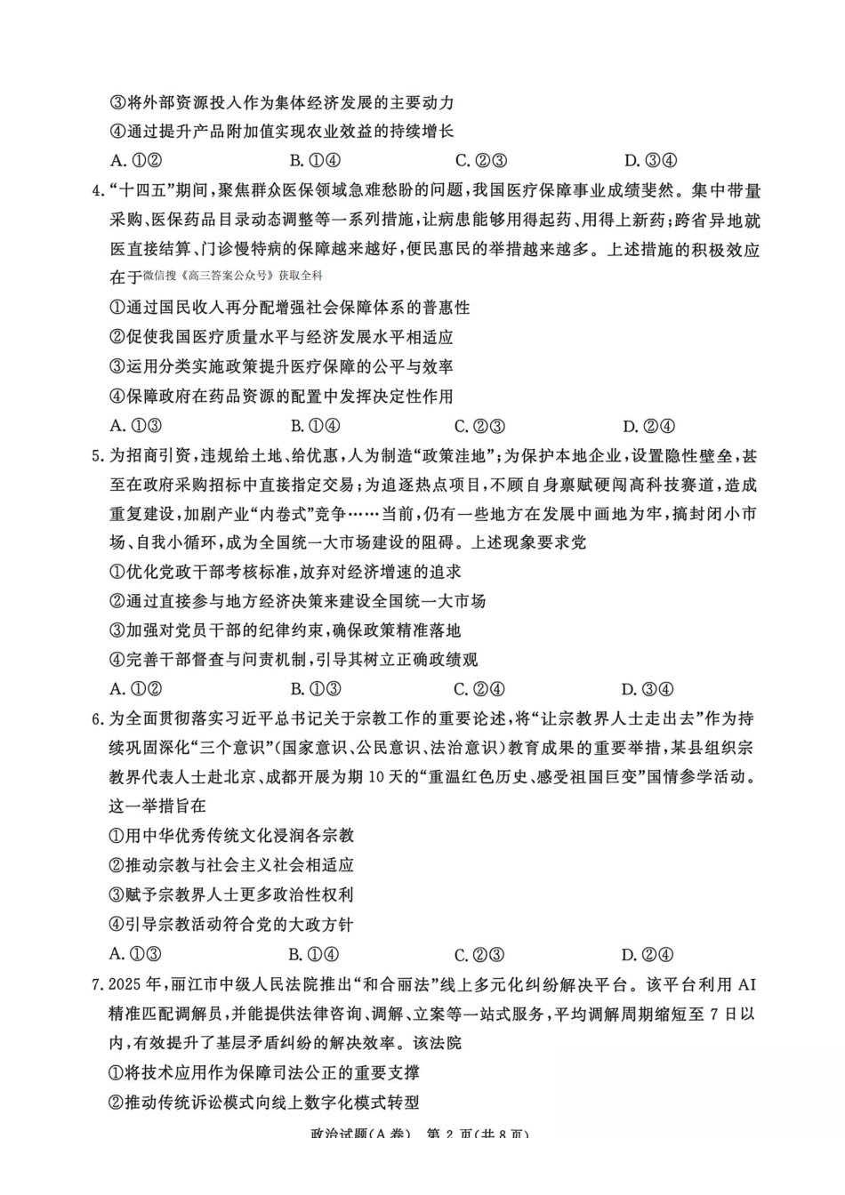 政治试卷河南省2026届普通高等学校招生全国统一考试暨青桐鸣高三12月大联考(12.18-12.19).pdf_第2页