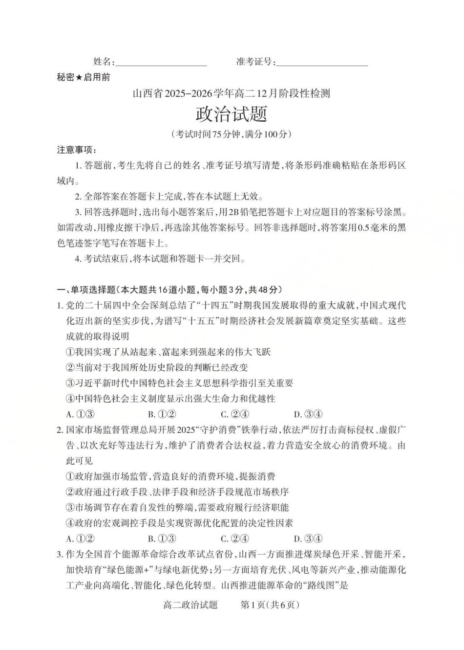 政治试卷山西省三重教育2025-2026学年高二12月阶段性检测(12.17-12.18).pdf_第1页