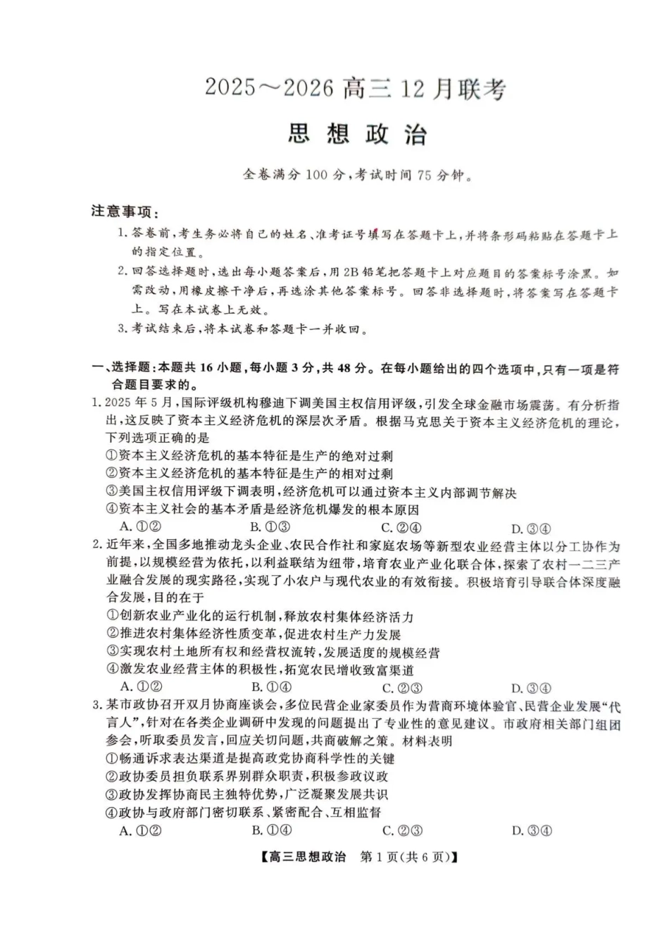 政治试卷陕西省榆林市2025~2026学年高三12月联考(12.6-12.7).pdf_第1页