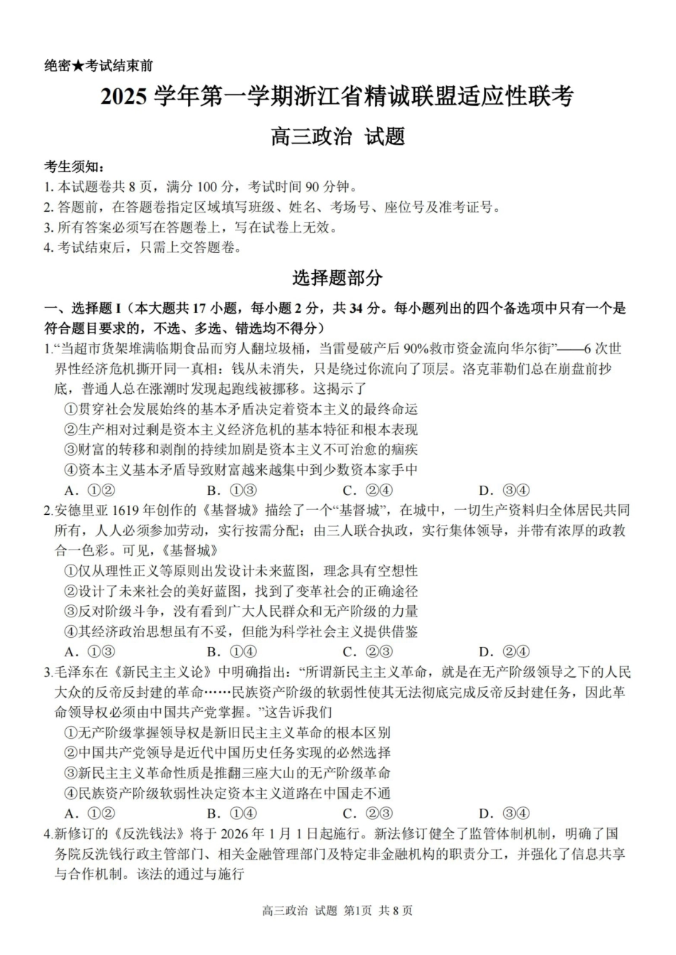 政治试卷浙江省精诚联盟2025学年第一学期高三年级12月适应性联考(精诚一模)(12.11-12.12).pdf_第1页
