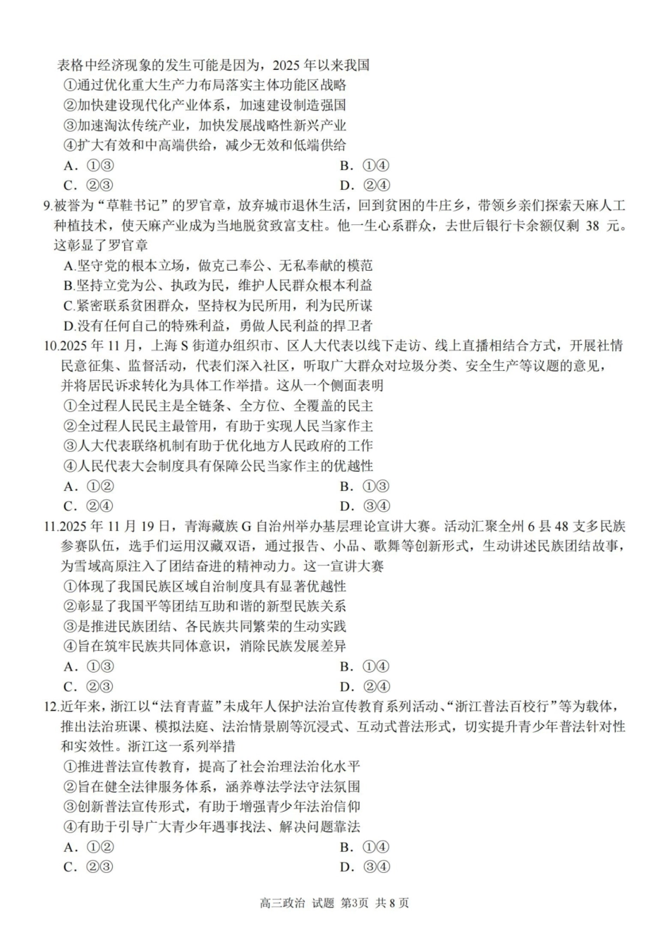 政治试卷浙江省精诚联盟2025学年第一学期高三年级12月适应性联考(精诚一模)(12.11-12.12).pdf_第3页