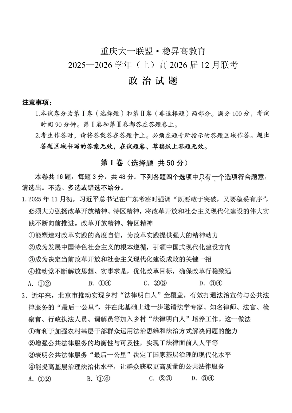 政治试卷重庆大一联盟稳昇高教育2025-2026学年（上）高2026届12月联考（12.11-12.12）.pdf_第1页