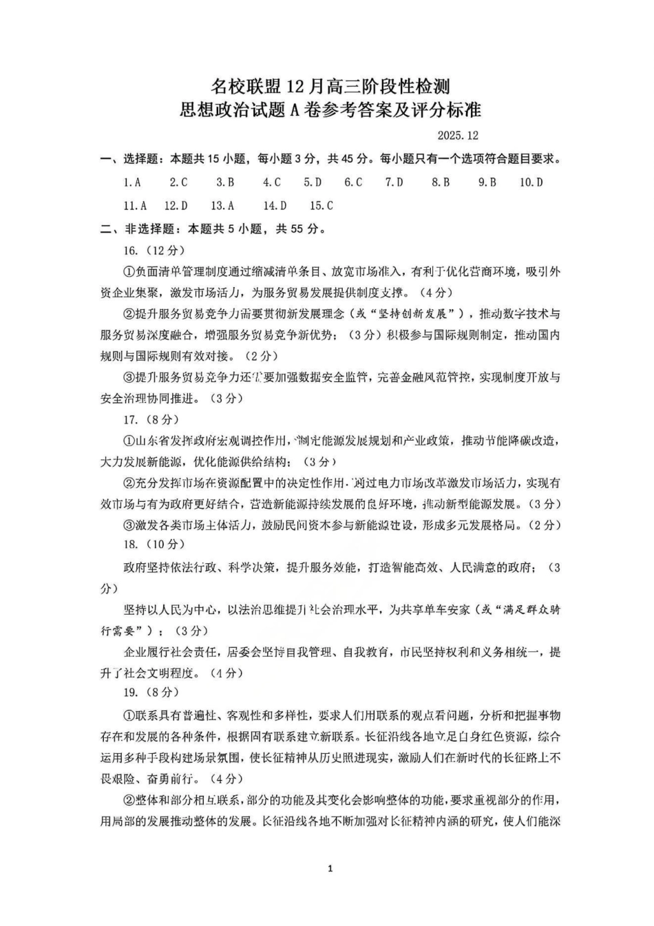 政治试题卷答案山东省名校考试联盟2025年12月高三年级阶段性检测(12.16-12.17).pdf_第1页