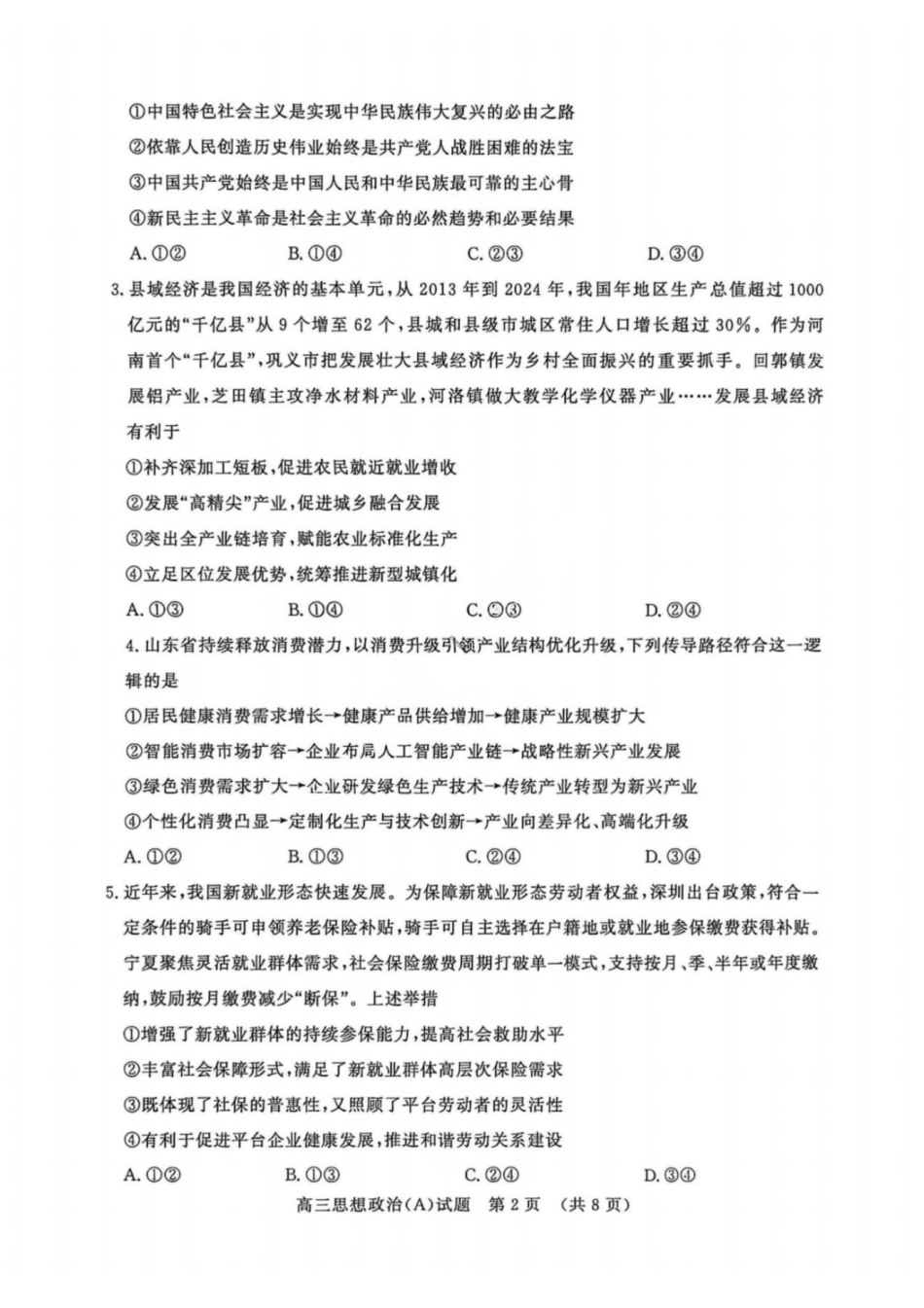 政治试题卷山东省名校考试联盟2025年12月高三年级阶段性检测(12.16-12.17).pdf_第2页