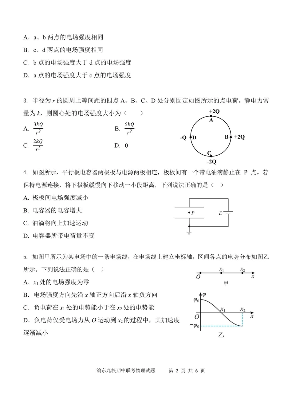 重庆市渝东九校联盟2025-2026学年高二上学期期中联合性诊断测试物理试卷（含答案）.pdf_第2页