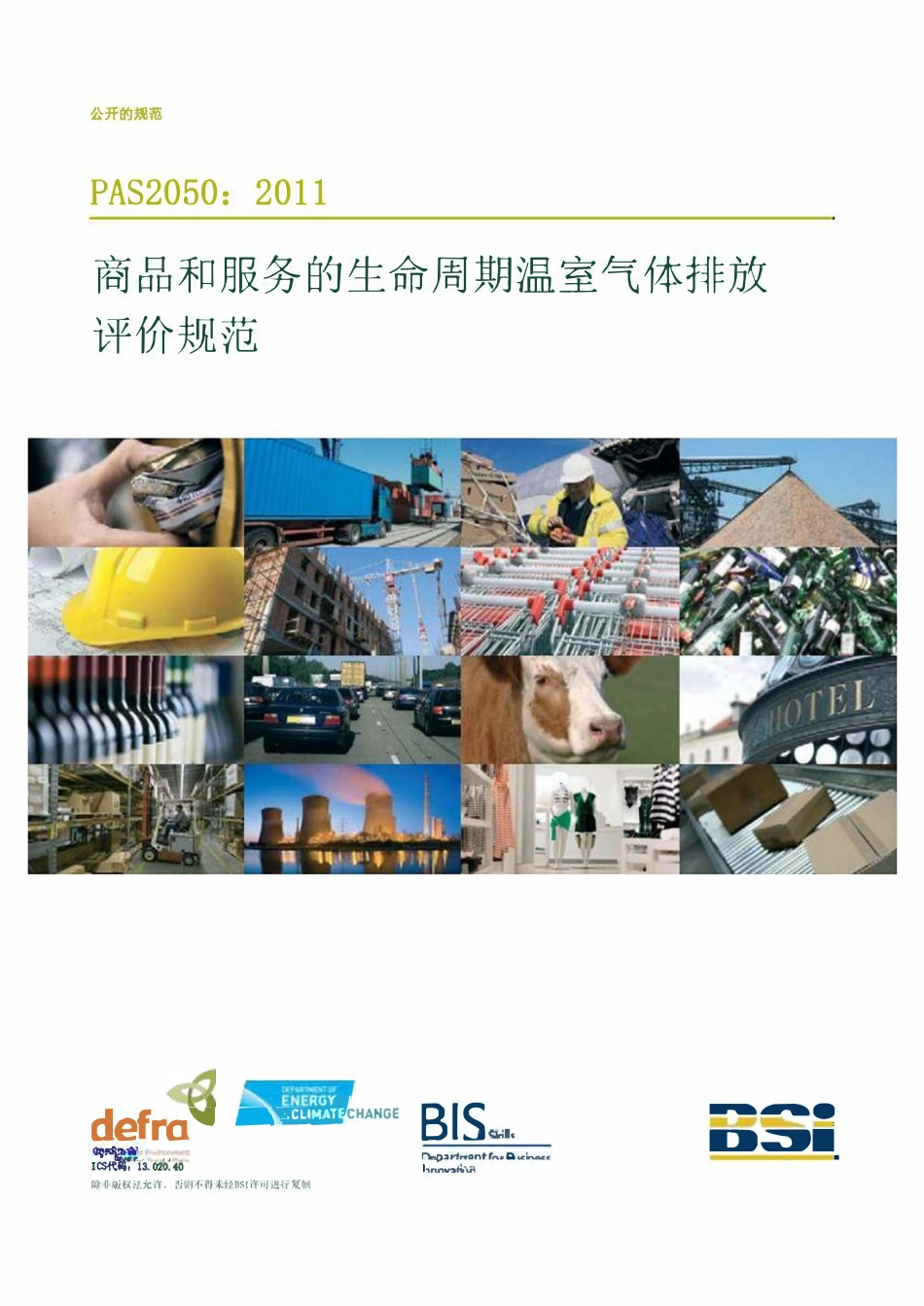 PAS 2050：2011-商品和服务在生命周期内的温室气体排放评价规范（中文版）英国标准协会.pdf_第1页